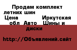 Продам комплект летних шин Mischelin Energy › Цена ­ 12 000 - Иркутская обл. Авто » Шины и диски   